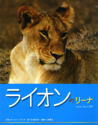 ライオンのリーナ