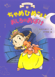 ちゃめひめさまとおしろのおばけ - あかね書房