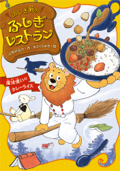 魔法使いのカレーライス 魔法使いのカレーライス