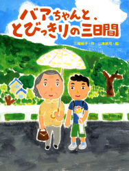 バアちゃんと、とびっきりの三日間