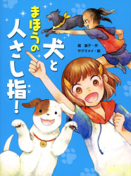 犬とまほうの人さし指！