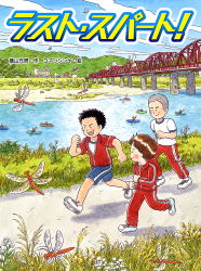 ラスト・スパート！
