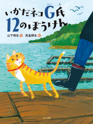いかだネコG氏　１２のぼうけん