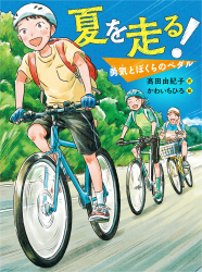 夏を走る！　勇気とぼくらのペダル