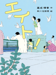 エイト！