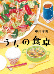 うちの食卓