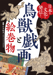 日本の文化を発信！ 鳥獣戯画と絵巻物