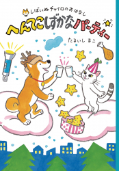 へんてこしずかなパーティー