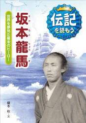 坂本龍馬　世界を夢見た幕末のヒーロー