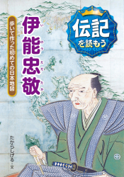 伊能忠敬　歩いて作った初めての日本地図