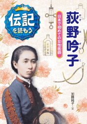 荻野吟子　日本で初めての女性医師