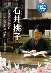石井桃子　子どもたちに本を読む喜びを