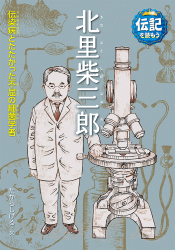 北里柴三郎  伝染病とたたかった不屈の細菌学者