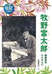 牧野富太郎　植物研究ひとすじに