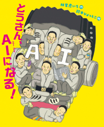 とうさん、AIになる!