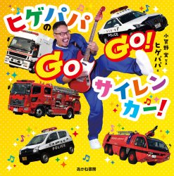 ヒゲパパの GOGO! サイレンカー！