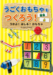 うかぶ！はしる！おもちゃ　空気・水