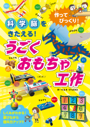 作ってびっくり！ 科学脳をきたえる！うごくおもちゃ工作