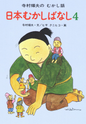 寺村輝夫のむかし話 日本むかしばなし、わらいばなしの2冊