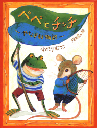 ペペとチッチ　やなぎ村物語