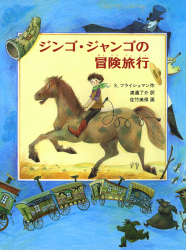 ジンゴ・ジャンゴの冒険旅行