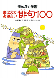 おぼえておきたい俳句100