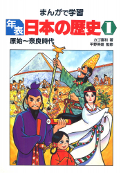 年表日本の歴史1　原始〜奈良時代