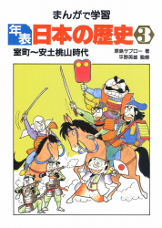 年表日本の歴史3　室町〜安土桃山時代