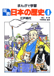 年表日本の歴史4　江戸時代