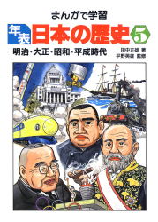 年表日本の歴史5　明治・大正・昭和・平成時代