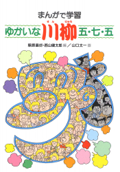 ゆかいな川柳五・七・五