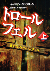 トロール・フェル（上）金のゴブレットのゆくえ