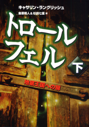 トロール・フェル（下）地底王国への扉