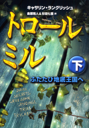 トロール・ミル（下）ふたたび地底王国へ