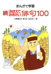 続おぼえておきたい俳句100