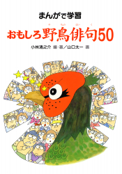 おもしろ野鳥俳句50