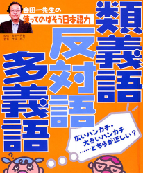 類義語・反対語・多義語　広いハンカチ・大きいハンカチ……どちらが正しい？