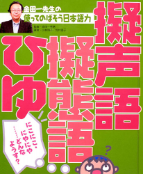 擬声語・擬態語・ひゆ　にこにこ・にやにや……どんなようす？