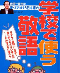 学校で使う敬語　よろしくお願いします・ありがとうございました……どんなときに使う？