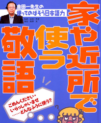 家や近所で使う敬語　ごめんください・いらっしゃいませ……どんなふうに使う？