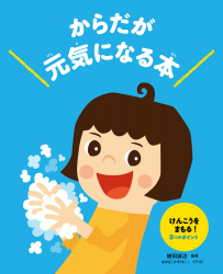 けんこうをまもる！　3つのポイント