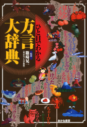 ひと目でわかる方言大辞典
