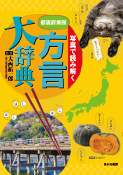 写真で読み解く 都道府県別方言大辞典