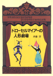 ドローセルマイアーの人形劇場