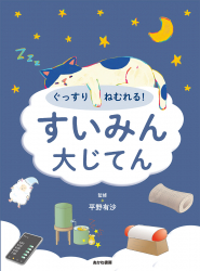 ぐっすりねむれる！ すいみん大じてん