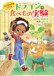 ドラゴンの食べもの実験