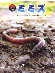 ミミズ　土をつくる生き物