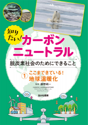 ここまできている！　地球温暖化