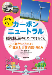 これからどうする？　日本と世界の取り組み