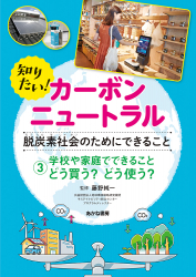 学校や家庭でできること　どう買う？ どう使う？